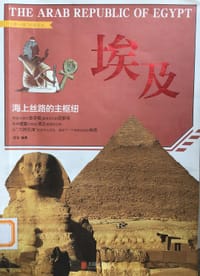 埃及：海上丝路的主枢纽 - 无名图书