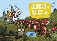 永远永远永远乐观的七只小矮熊：金腰带与女巨人 - [法]埃米尔·布拉沃