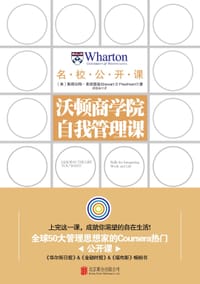 沃顿商学院自我管理课 - 【美】斯图尔特·弗里德曼