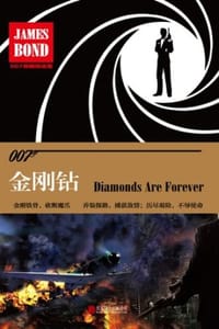 金刚钻