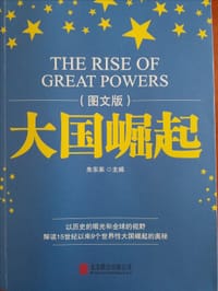 大国崛起