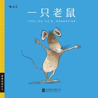 猜猜还有什么：一只老鼠 - [加]罗杰 · 巴克
