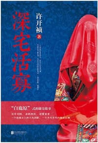 书籍 深宅活寡的封面