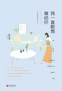书籍 我一直都想嫁给你的封面