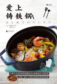 爱上铸铁锅 - [日]药袋绢子