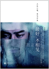 最好不相见 - 陈柏霖 口述, 林东林 执笔