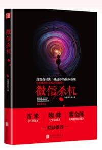 书籍 微信杀机的封面
