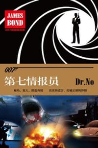 第七情报员 - [英] 弗莱明