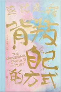 书籍 这就是我背叛自己的方式的封面