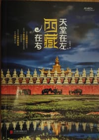 天堂在左,西藏在右 - 王文连