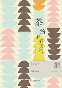 茶，汤和好天气 - 汪曾祺