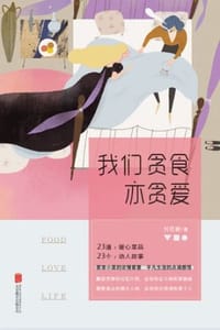 我们贪食亦贪爱 - 刘思颖
