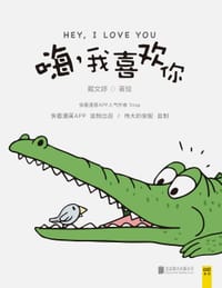 书籍 嗨，我喜欢你的封面