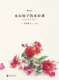 永山裕子的水彩课 Ⅱ : 叠色渲染技法 - [日]永山裕子