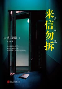 书籍 来信勿拆的封面