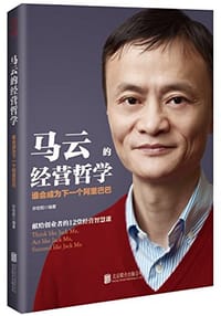 马云的经营哲学 - 孙世阳