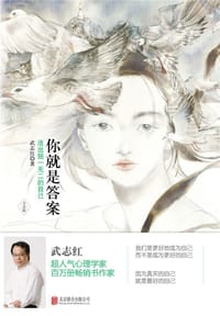 你就是答案（情怀版） - 武志红