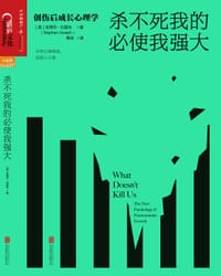 杀不死我的必使我强大 - [英] 史蒂芬·约瑟夫
