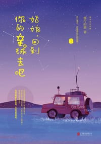 姑娘，回到你的星球去吧 - 修行的猫