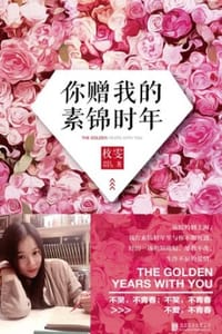 你赠我的素锦时年