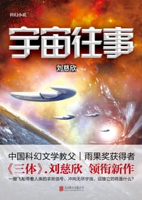 宇宙往事 - 刘慈欣