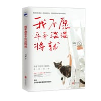 书籍 我不愿平平淡淡将就的封面