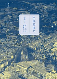 中国经济史 - 钱穆 口述