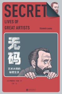无码：艺术大师的秘密生活 - [美] 伊丽莎白·伦迪