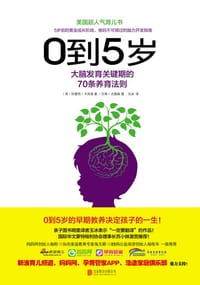 0到5岁：大脑发育关键期的70条养育法则 - 特雷西·卡其娄