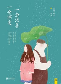 书籍 一念浅喜，一念深爱的封面