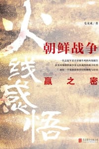 火线感悟：朝鲜战争赢之密