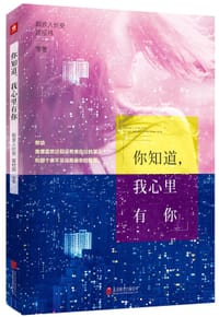 书籍 你知道，我心里有你的封面