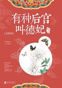 书籍 有种后宫叫德妃7的封面