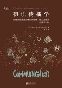 初识传播学（插图第7版）