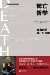 死亡哲学（精装典藏版） - [美] 谢利·卡根