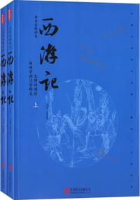 书籍 西游记的封面