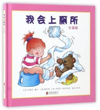 我会上厕所(女孩版)(精)