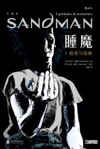 睡魔1：前奏与夜曲 - [美] 尼尔·盖曼（Neil Gaiman）编