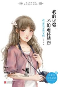 我的倔强，不怕遍体鳞伤