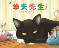 华夫先生！