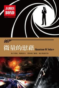 007谍战精选集之：微量的慰藉