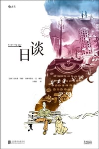 书籍 一日谈的封面