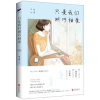 只是我们刚巧相爱 - 韩小暖