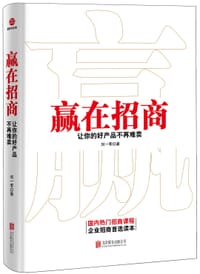 赢在招商：让你的好产品不再难卖
