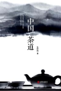 中国茶道 - 朱仲海