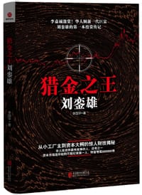 书籍 猎金之王刘銮雄的封面