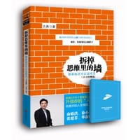 拆掉思维里的墙