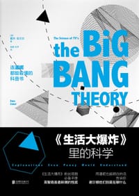 《生活大爆炸》里的科学 - [美] 戴夫·佐贝尔