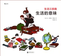 生活三部曲：生活的意味 - [法]让-克劳德·弗洛克, Floc’h