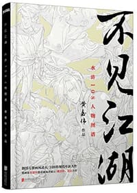 不见江湖 - 黄嘉伟